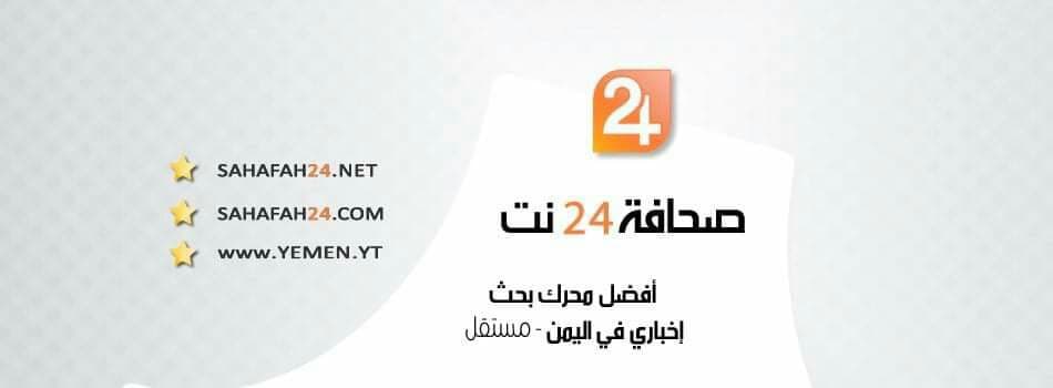 صحافة 24 افضل محرك بحث اخباري في اليمن خلال العام 2020م