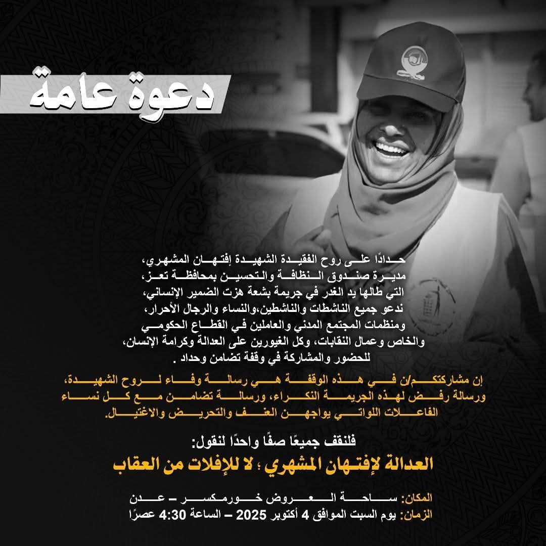 غدا السبت.. وقفة حداد على روح إفتهان المشهري في العاصمة