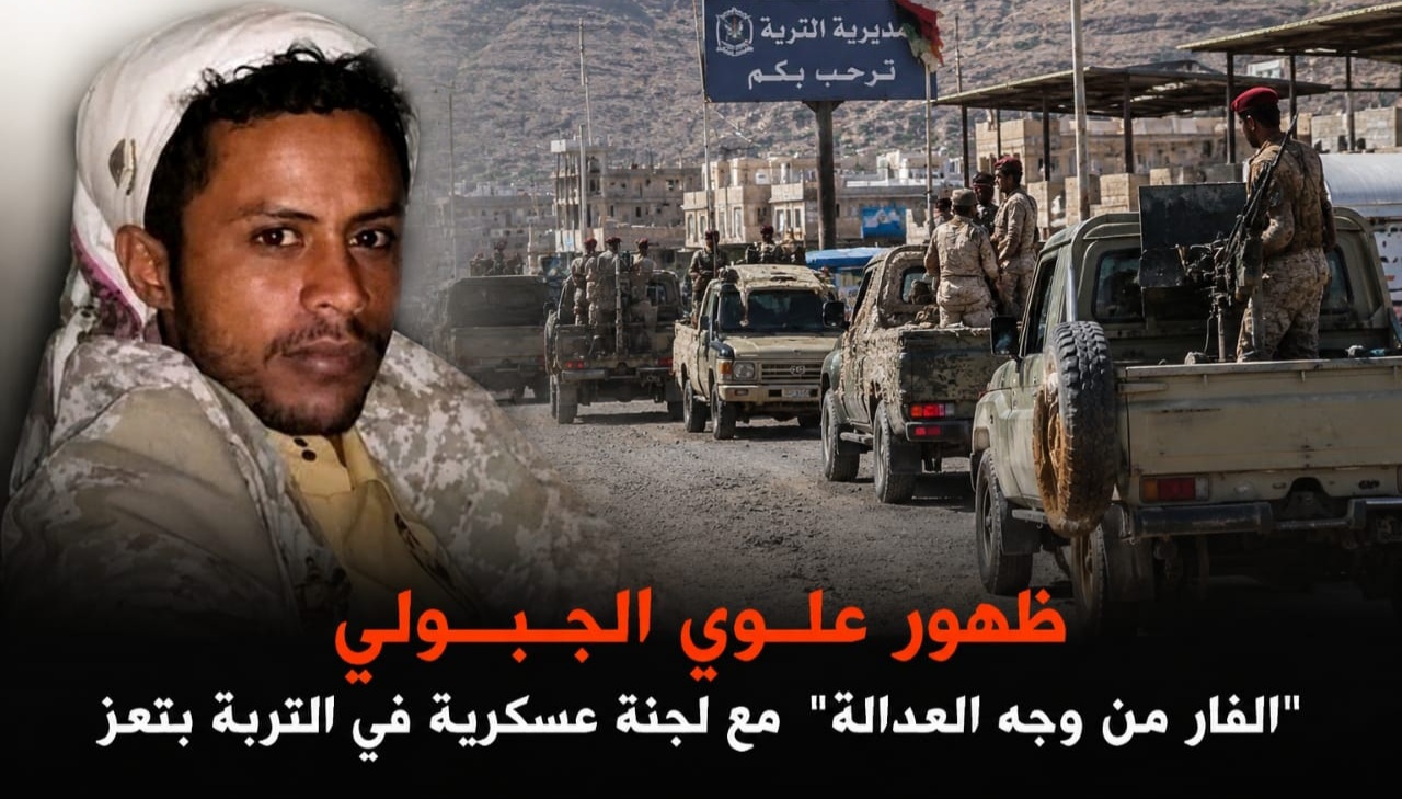 ظهور فار من وجه العدالة مع لجنة عسكرية في التربة بتعز