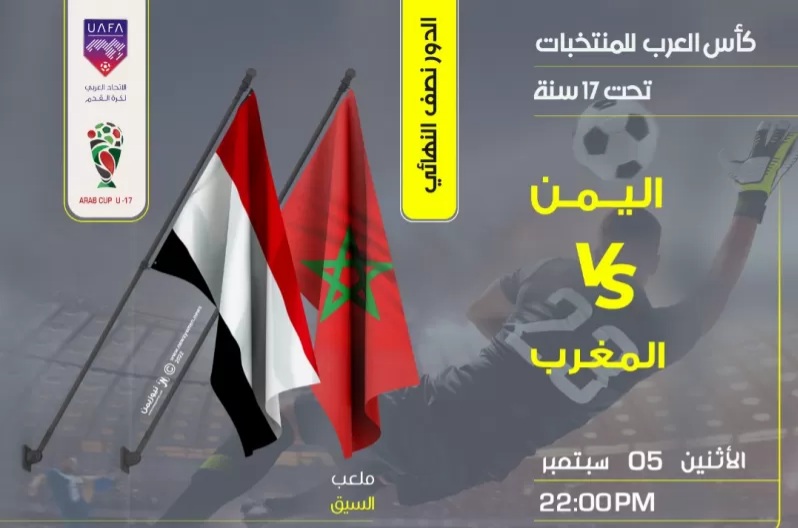 المنتخب اليمني للناشئين في مواجهة مصيرية مع المنتخب المغربي