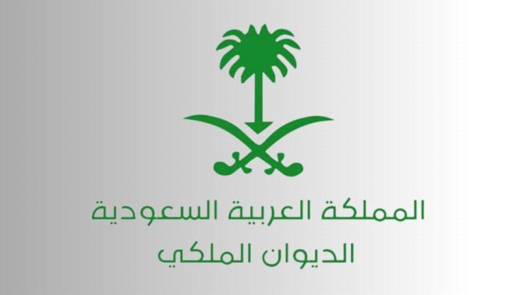 الحزن يخيم على السعودية والديوان الملكي السعودي يعلن هذا البيان