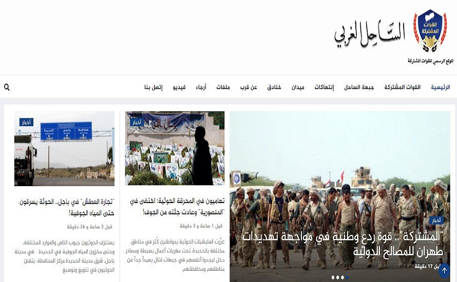 القوات المشتركة تطلق الموقع الإخباري الساحل الغربي وتؤكد أنه المصدر الرسمي الأول لها