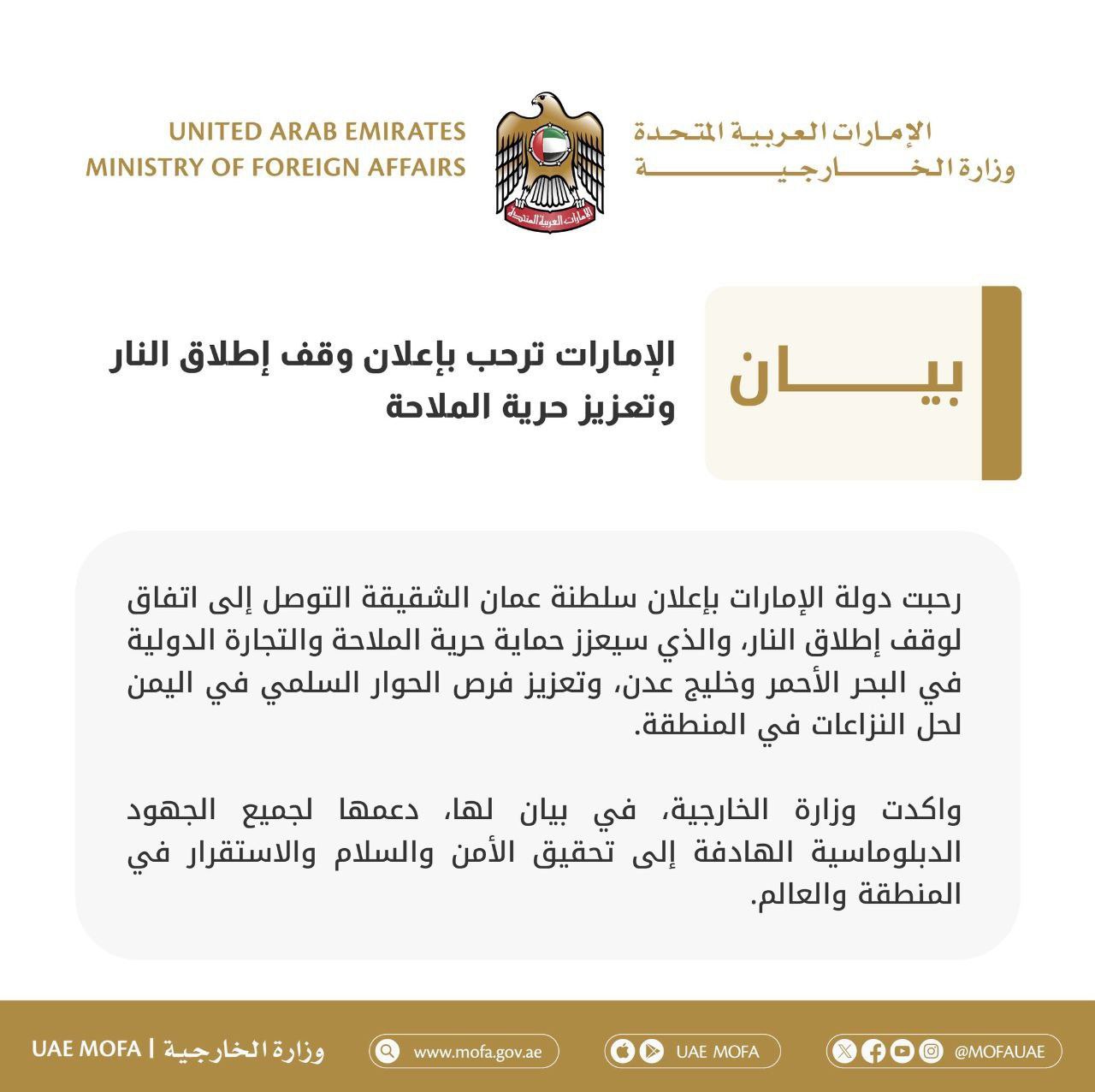 بيان هام للإمارات بشأن اتفاق وقف إطلاق النار بين أمريكا ومليشيا الحوثي