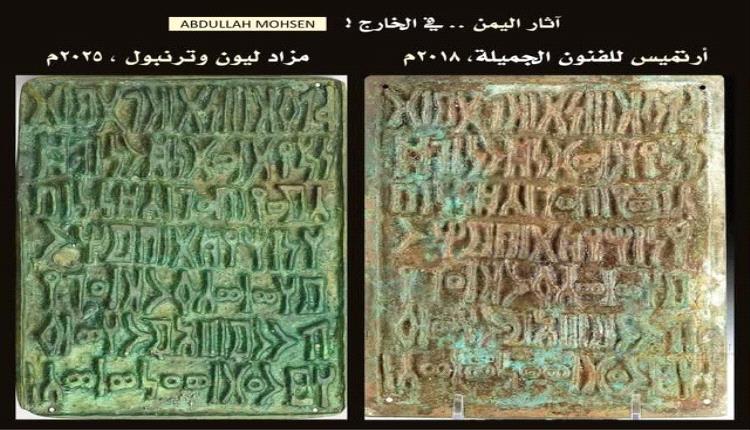 الكشف عن بيع نقوش يمنية نادرة في مزادات عالمية