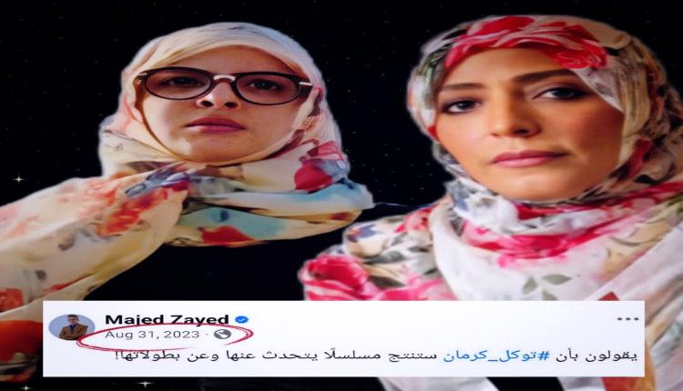 يعرض في رمضان.. توكل كرمان تسرق فكرة مسلسل مصري للإساءة للزعيم صالح 