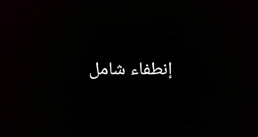 شبوة تعيش في ظلام دامس منذ شهرين ونصف الشهر