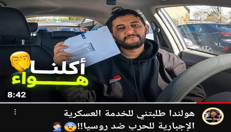 بعد حصوله على الجنسية هولندا تطالب يمني بالقتال في أوكرانيا ضد روسيا