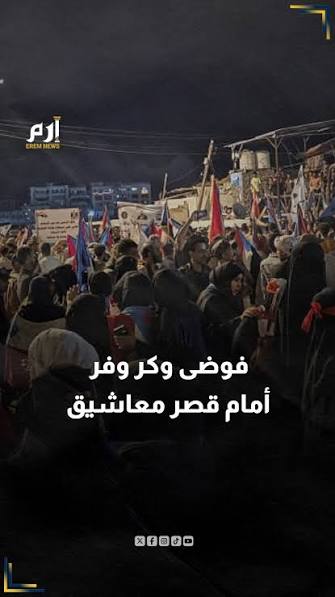عدن تنتفض: المتظاهرون يطوقون قصر معاشيق والخدمات تنهار وحضرموت تغرق في الظلام