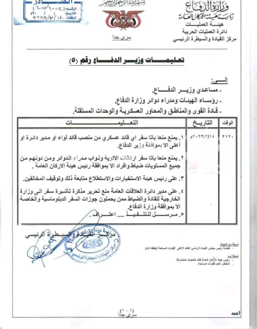 ورد للتو وثيقة سرية تكشف عن قرار جديد بمنع سفر القيادات العسكرية خارج البلاد وثيقة