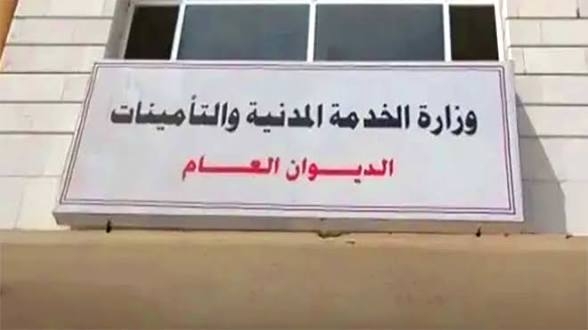 إعلان هام من وزارة الخدمة المدنية