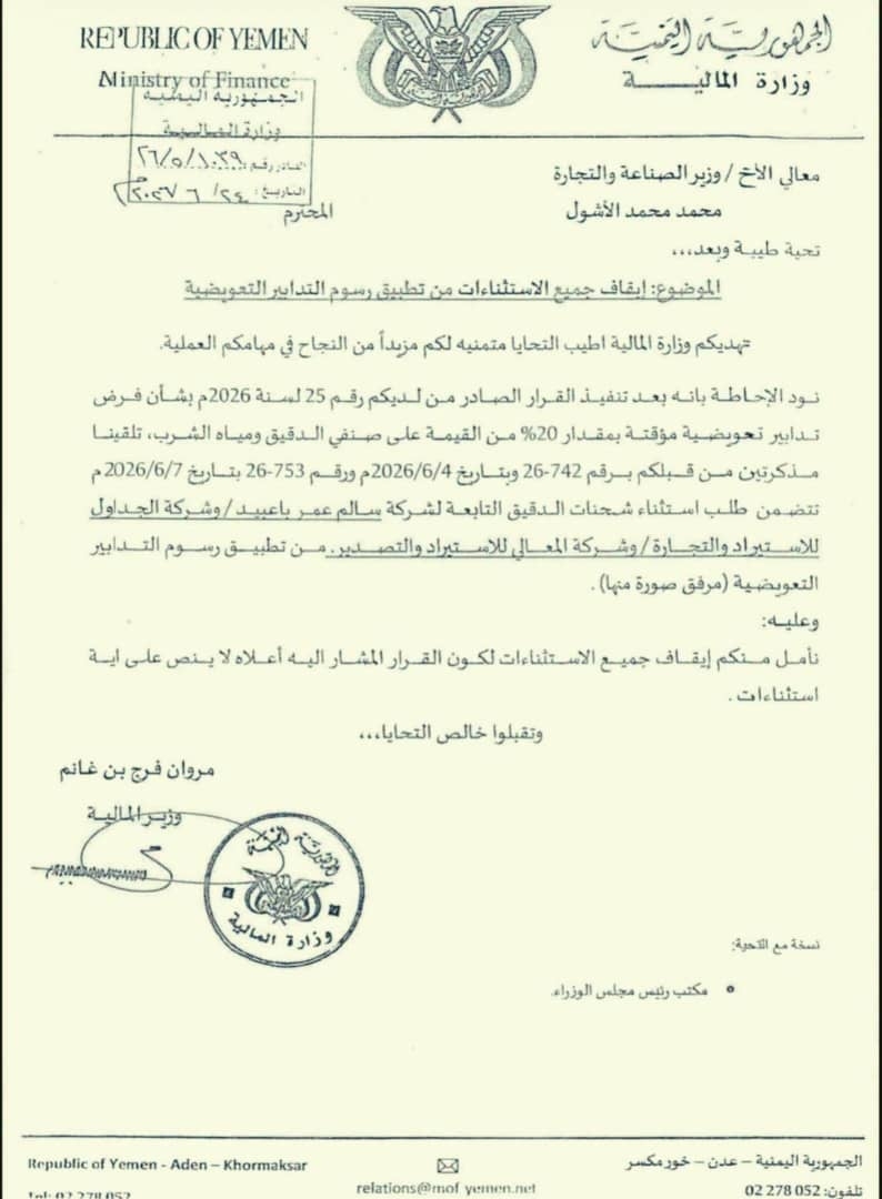 وزير تابع للمليشيا يعفي شركات تجارية من رسوم للدولة بـ 1.5 مليا ريال - وثيقة
