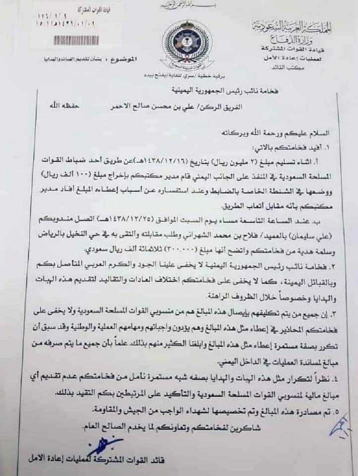 وثيقة تكشف أمر خطير علي محسن الأحمر يشتري ولاءات ضباط سعوديين بأموال جنود الشرعية