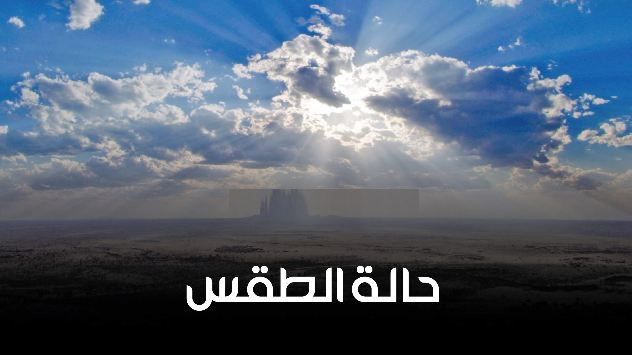 تحذير جوي: تراجع هطول الأمطار وموجة حارة تضرب عدة مناطق مع رياح مثيرة للغبار حتى الجمعة القادمة