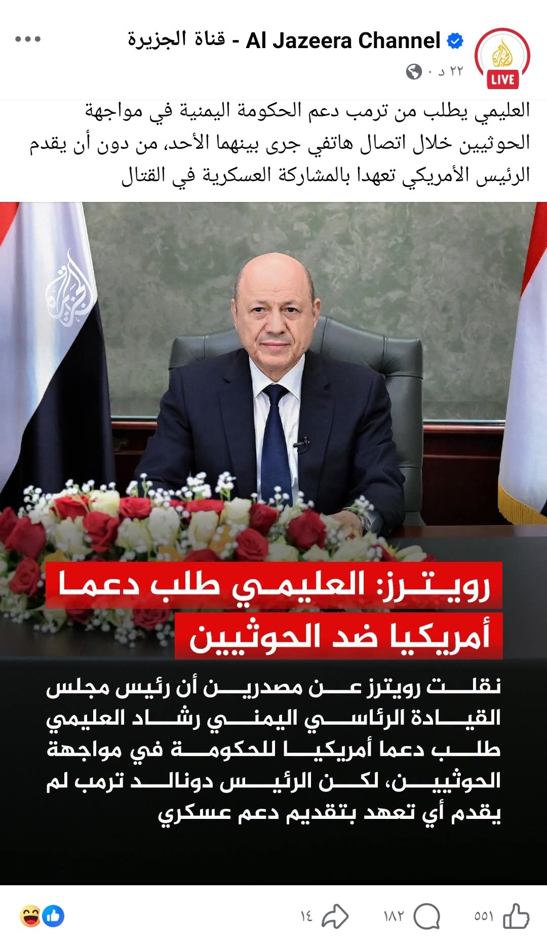 العليمي يطلب دعماً أمريكياً لمواجهة الحوثيين وترامب يرفض الطلب