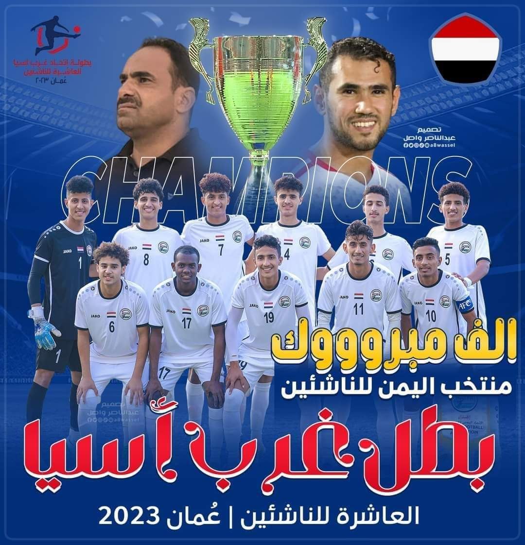 رسميا.. السعودية توجه رسالة للعليمي عقب فوز متتخب اليمن للناشئين