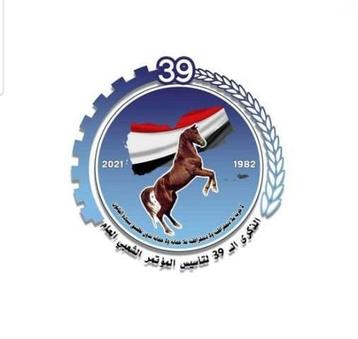 الشعار الرسمي للذكرى الـــ 39 لتأسيس المؤتمر الشعبي العام