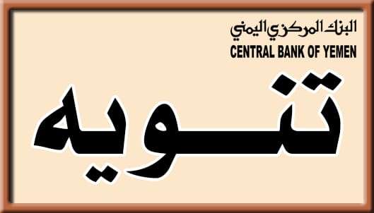 البنك المركزي بالعاصمة يخرج عن صمته ويصدر بيان شديد اللهجة