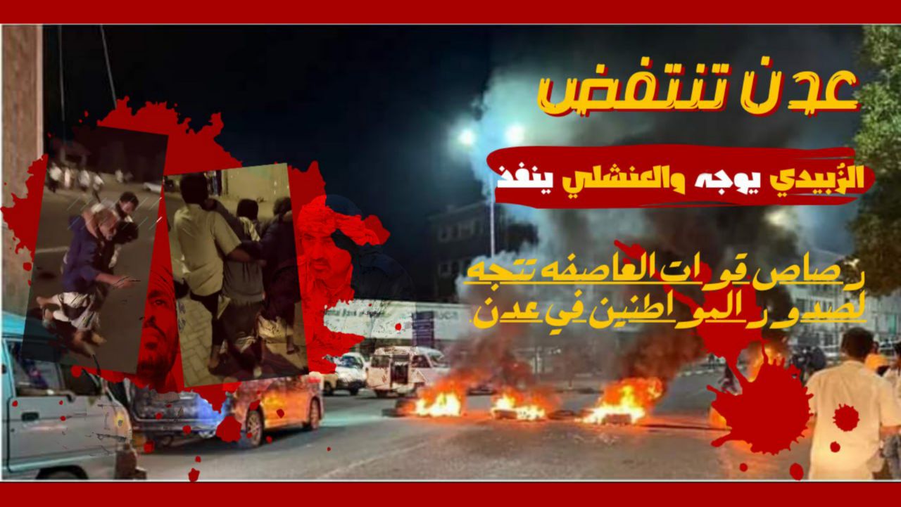 ورد للتو: مقتل وجرح 12 مواطنا من المتظاهرين السلميين برصاص الانتقالي في عدن 