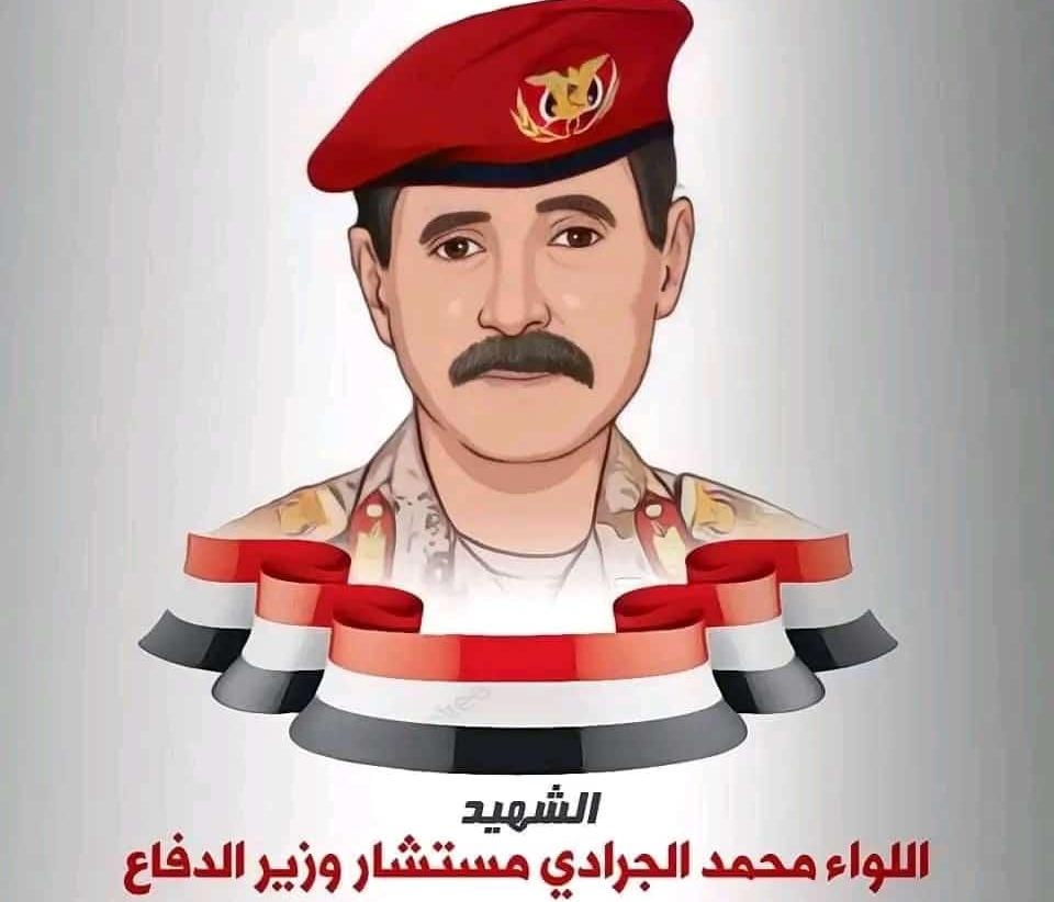 إغتيال اللواء الجرادي.. جريمة بدأت بالرصاص واكتملت بالحكم القضائي بمارب