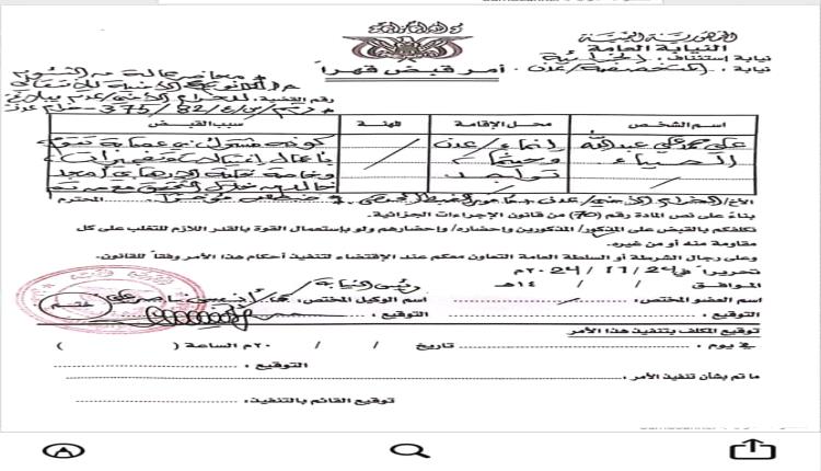 بعد إقالته بأيام.. صدور أمر قبض قهري ضد مسؤول  بمكافحة الارهاب بعدن متورط بالاغتيالات (وثيقة)