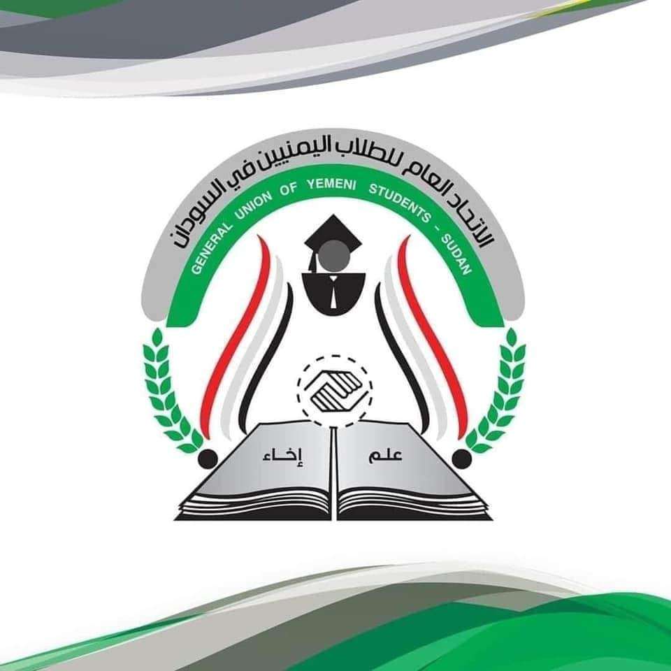اتحاد الطلاب اليمنيين في السودان يفضح السفارة والخارجية اليمنية (بيان)