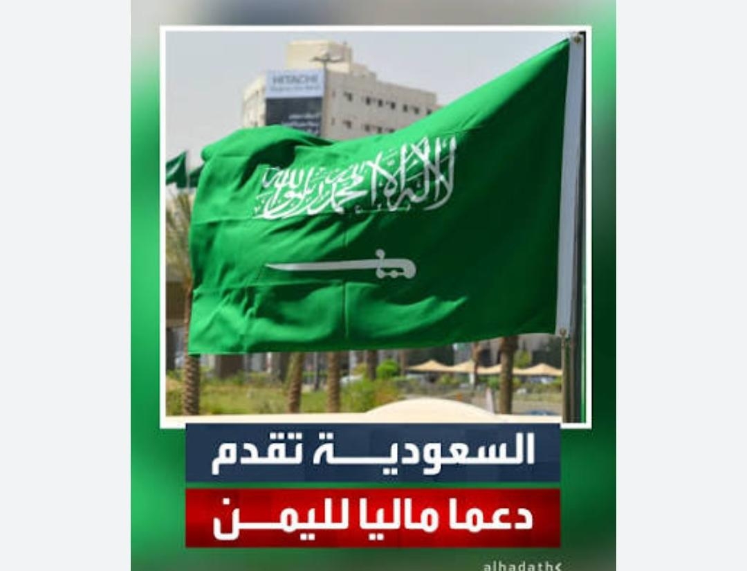 السعودية تزف بشرى سارة بشأن صرف المرتبات للحكومة اليمنية