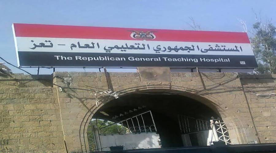 عقب توثيق واقعة إهمال.. إيقاف كادر الطوارئ في المستشفى الجمهوري وإحالتهم للتحقيق