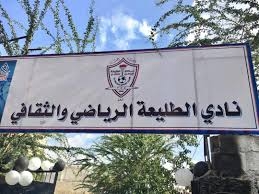 نادي الطليعة يؤكد أن تغييب الأندية مخالفة واضحة لوثيقة الرؤية الشبابية