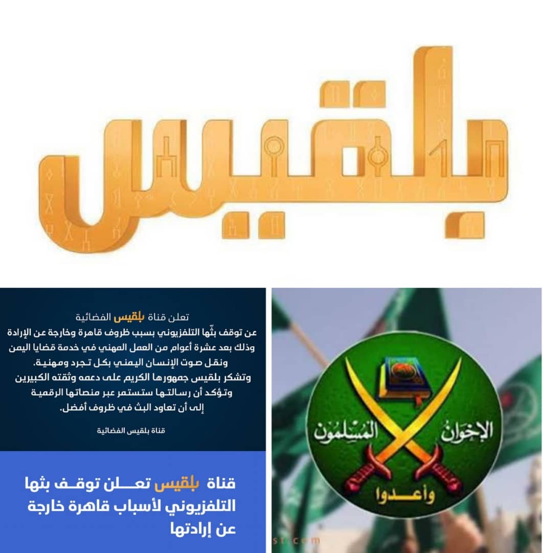 قناة بلقيس توقف بثها بعد قرار التصنيف الأمريكي للإخوان