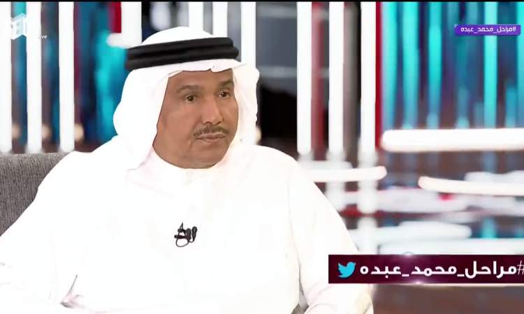 إنتقادات واسعة النطاق ضد الفنان محمد عبده لهذا السبب