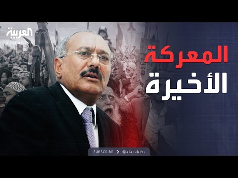 تغييب الأبطال وتزييف الحقائق: قناة العربية وانتفاضة 2 ديسمبر نموذجاً