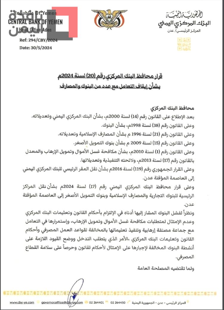 ورد للتو.. البنك مركزي عدن يوجه بإيقاف التعامل مع أهم ستة بنوك يمنية (وثيقة)