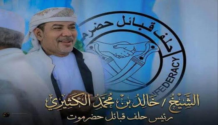 أول تصريح لرئيس حلف قبائل حضرموت الجديد